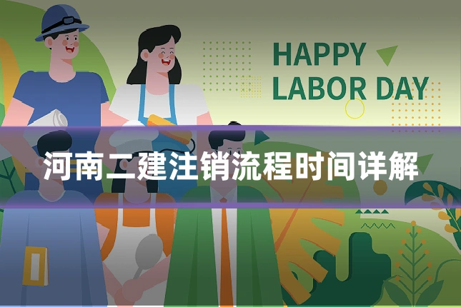 河南二建注销流程时间详解