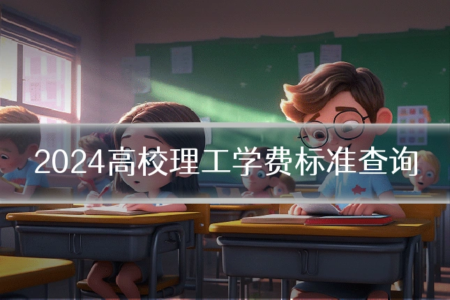 2024高校理工学费标准查询