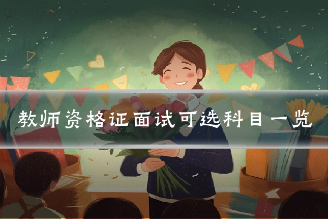 教师资格证面试可选科目一览