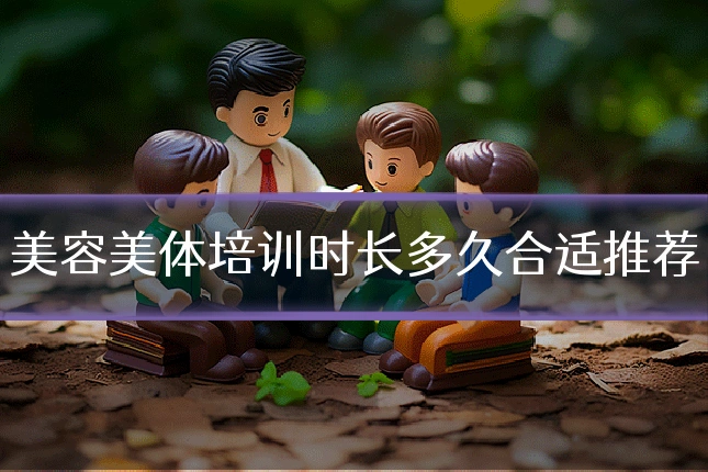 美容美体培训时长多久合适推荐
