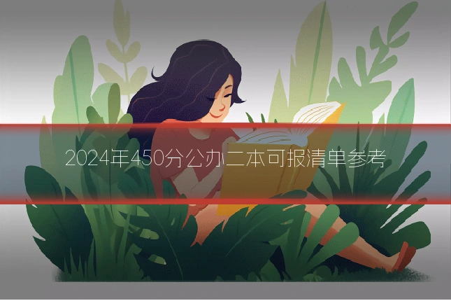 2024年450分公办二本可报清单参考