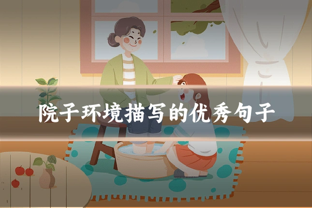 院子环境描写的优秀句子
