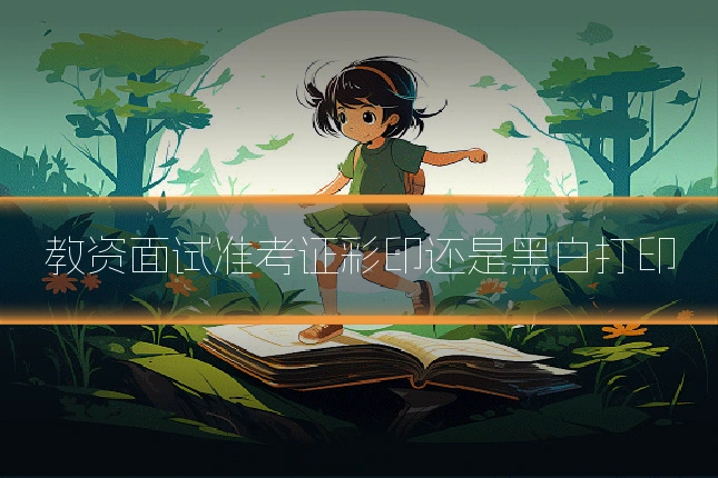 教资面试准考证彩印还是黑白打印