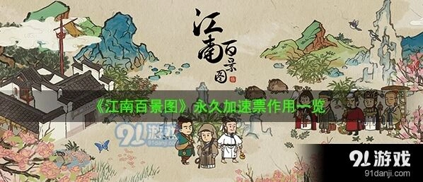 江南百景图永久加速票玩法详解