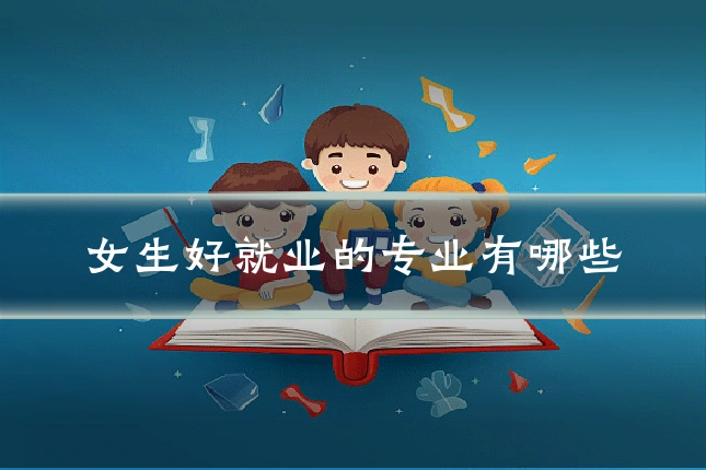 女生好就业的专业有哪些