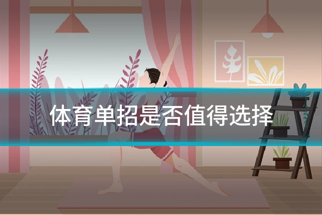 体育单招是否值得选择