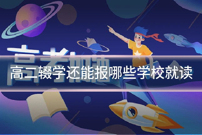 高二辍学还能报哪些学校就读