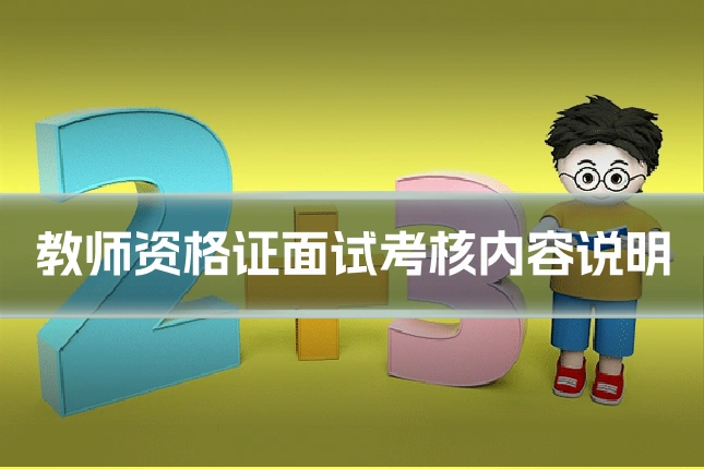 教师资格证面试考核内容说明