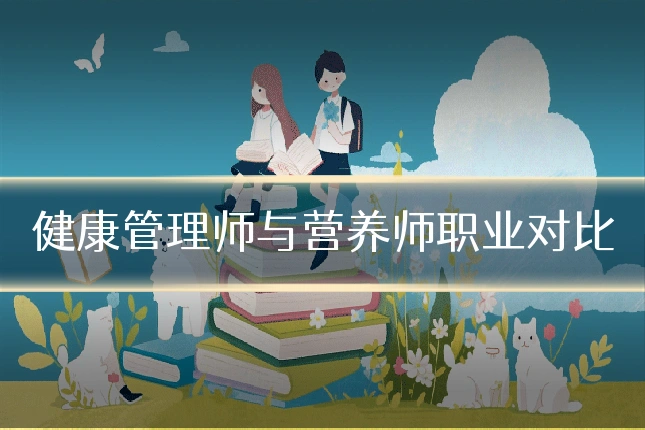 健康管理师与营养师职业对比