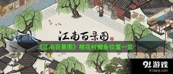 江南百景图鲤鱼获取位置详解