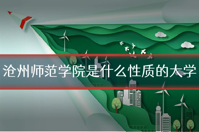 沧州师范学院是什么性质的大学