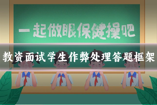 教资面试学生作弊处理答题框架