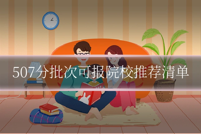 507分批次可报院校推荐清单
