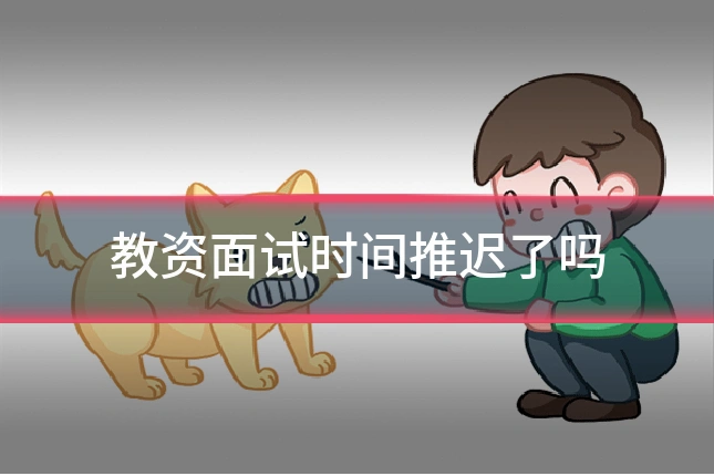 教资面试时间推迟了吗