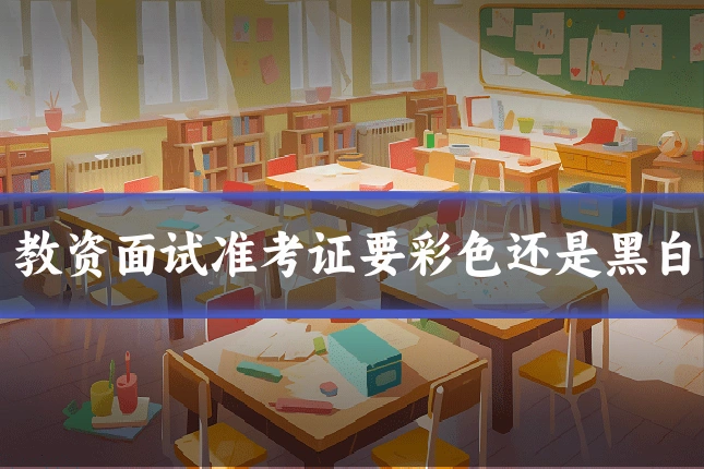 教资面试准考证要彩色还是黑白