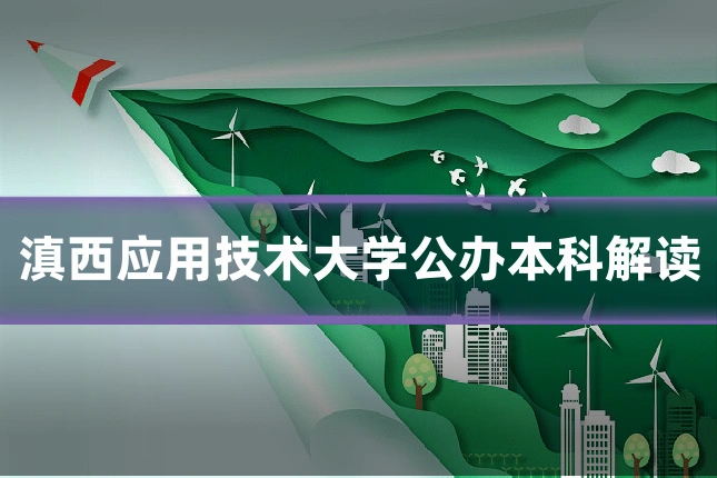 滇西应用技术大学公办本科解读
