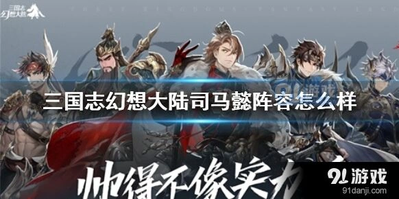 三国志幻想大陆司马懿阵容全面解析