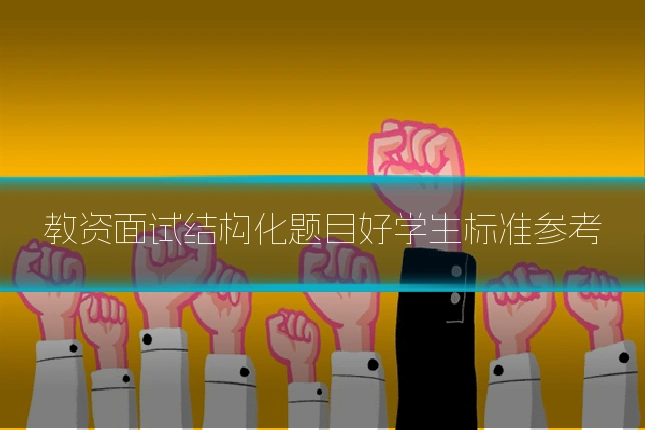 教资面试结构化题目好学生标准参考