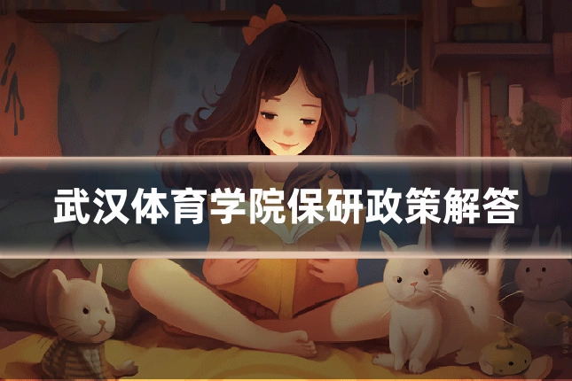 武汉体育学院保研政策解答