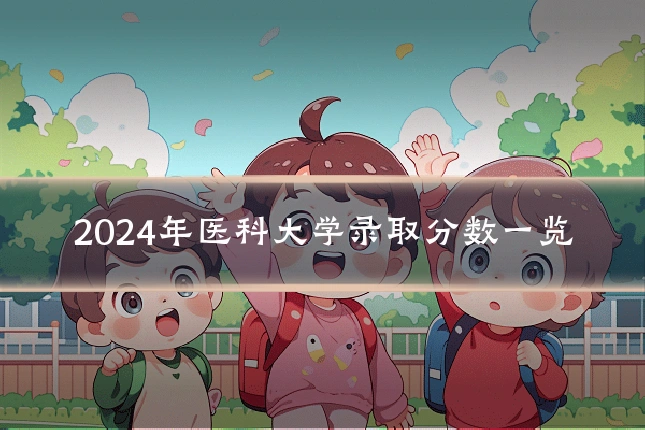 2024年医科大学录取分数一览