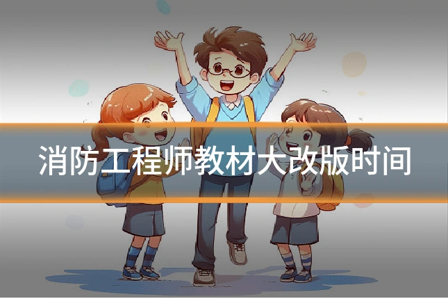 消防工程师教材大改版时间