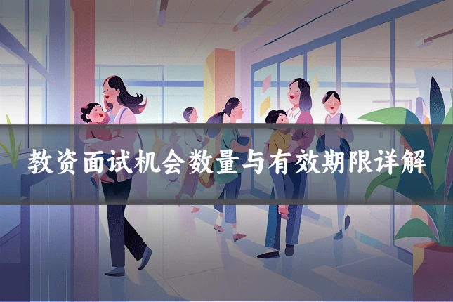 教资面试机会数量与有效期限详解
