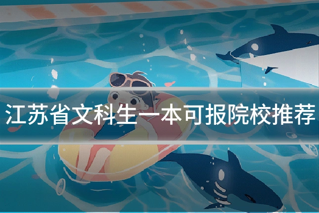 江苏省文科生一本可报院校推荐