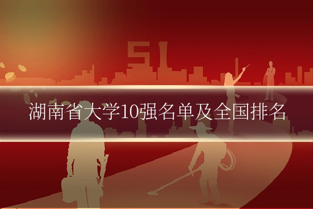 湖南省大学10强名单及全国排名