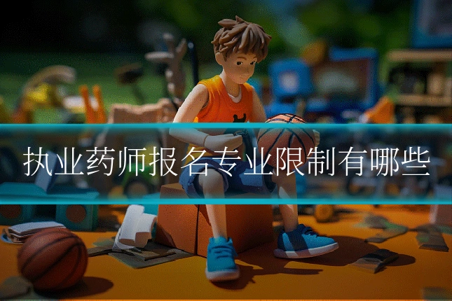 执业药师报名专业限制有哪些