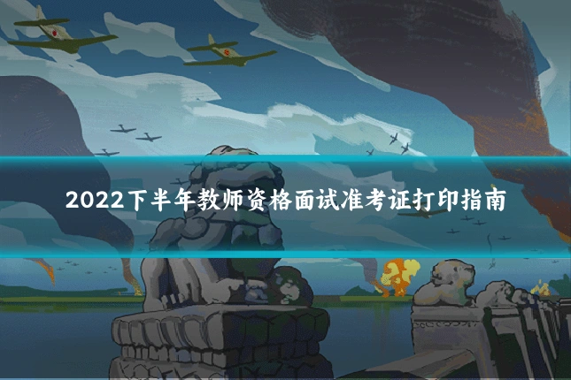 2022下半年教师资格面试准考证打印指南