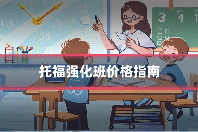 托福强化班价格指南