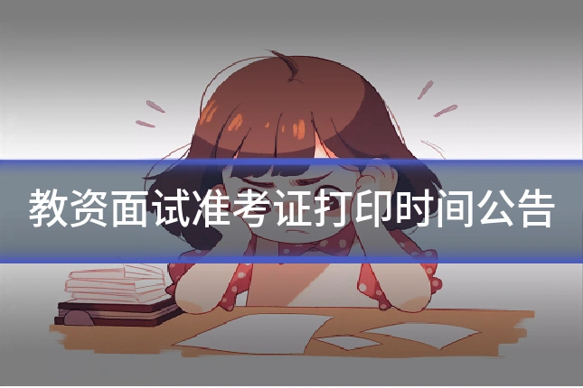 教资面试准考证打印时间公告