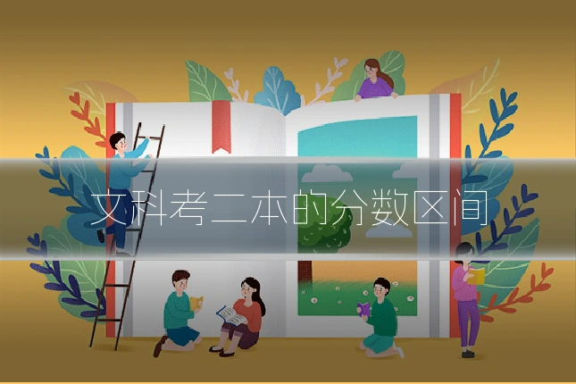 文科考二本的分数区间