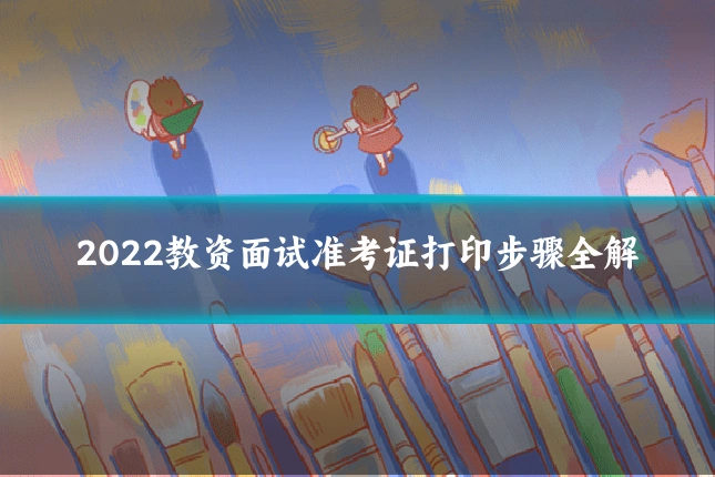 2022教资面试准考证打印步骤全解