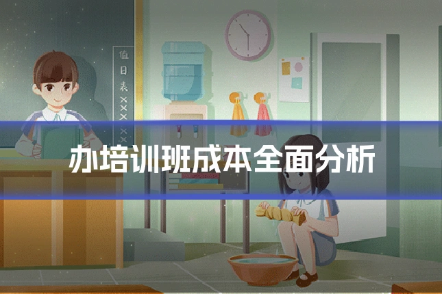 办培训班成本全面分析
