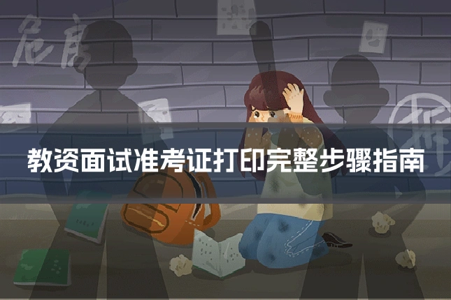 教资面试准考证打印完整步骤指南