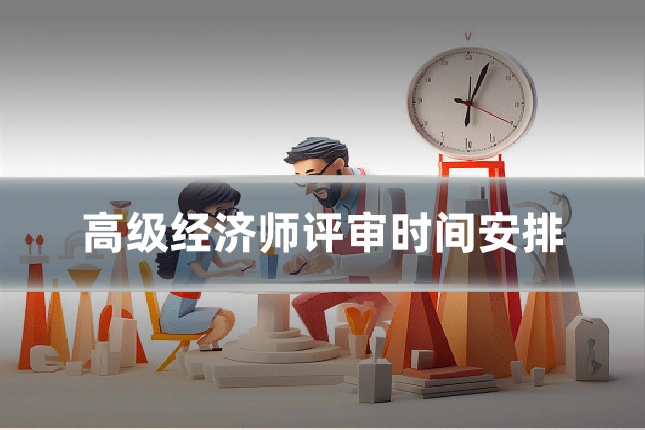高级经济师评审时间安排
