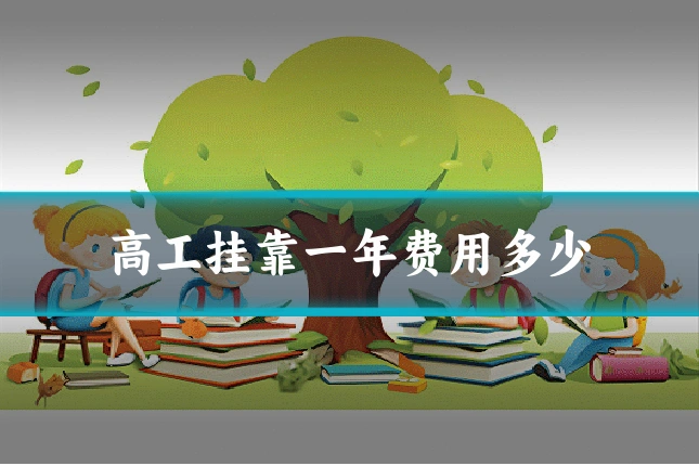 高工挂靠一年费用多少