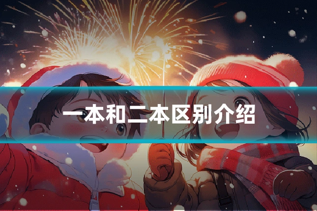 一本和二本区别介绍