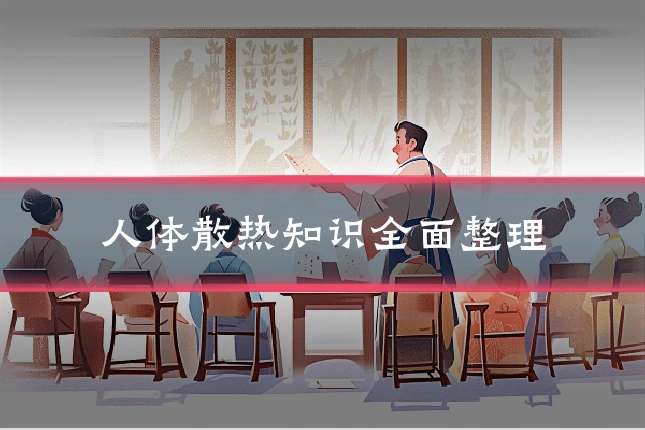 人体散热知识全面整理