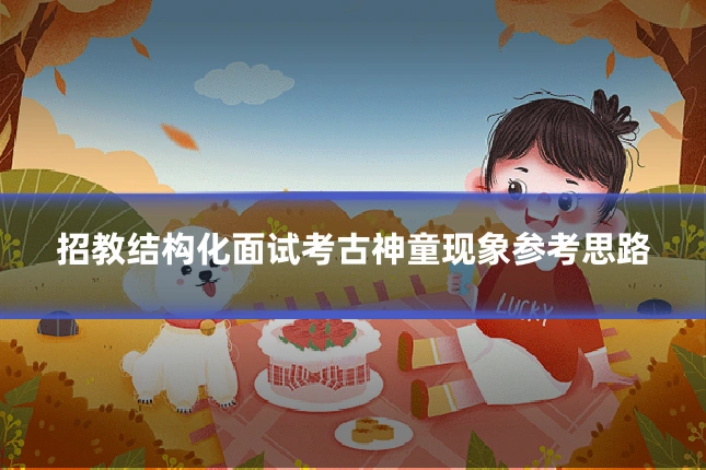 招教结构化面试考古神童现象参考思路