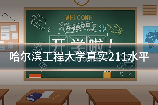 哈尔滨工程大学真实211水平