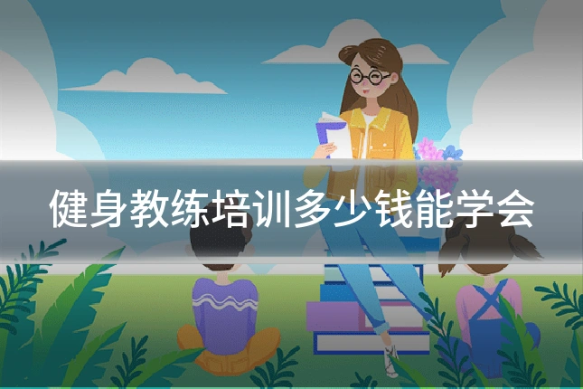健身教练培训多少钱能学会