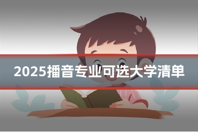 2025播音专业可选大学清单