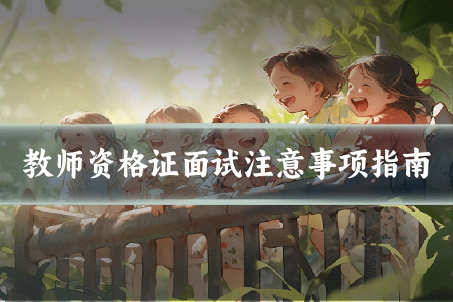 教师资格证面试注意事项指南