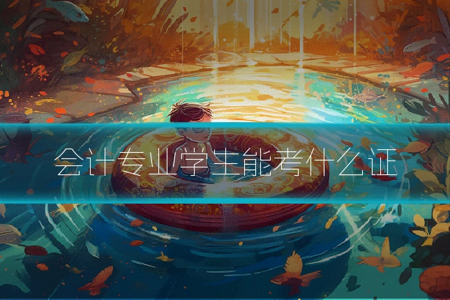 会计专业学生能考什么证