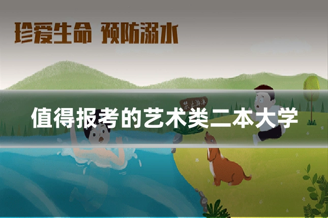 值得报考的艺术类二本大学