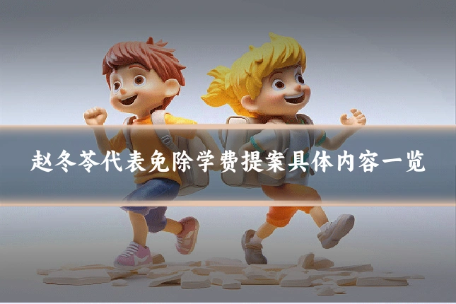 赵冬苓代表免除学费提案具体内容一览