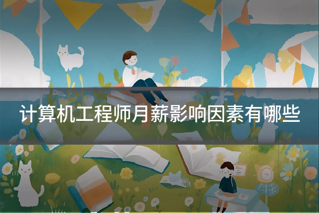 计算机工程师月薪影响因素有哪些