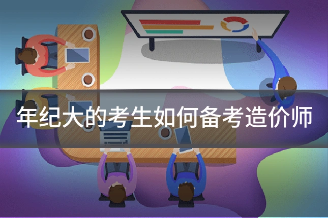 年纪大的考生如何备考造价师